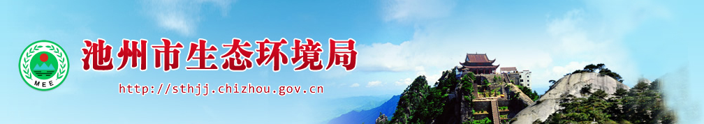 02df29ac71449b3f02fbe29f1347a1d2 池州市生态环境局-1