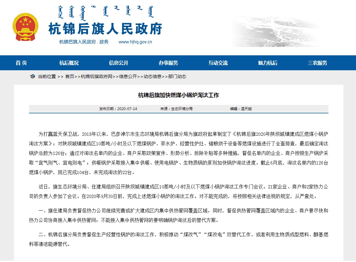 4d03b1355317d70a4126db999989f162 内蒙古巴彦淖尔市杭锦后旗加快推进燃煤小锅炉淘汰工作