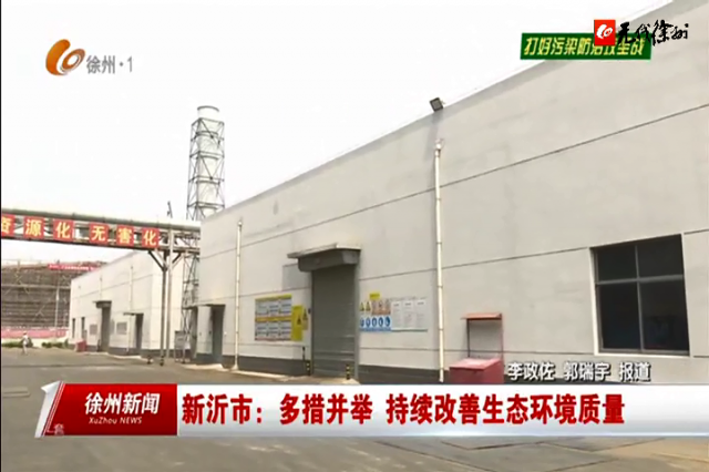 5d443abed301572daeee209bc1e9f91e 3万吨焚烧+1.5万吨填埋!光大新沂项目10月计划投产